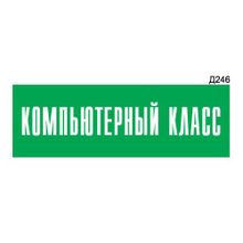 Информационная табличка «Компьютерный класс» прямоугольная Д246 (300х100 мм)