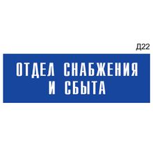 Информационная табличка «Отдел снабжения и сбыта» на дверь прямоугольная Д22 (300х100 мм)