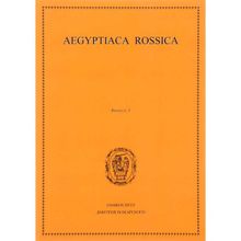 Aegyptiaca Rossica. Выпуск 3. М. А. Чегодаева, Н. В. Лаврентьевой