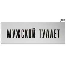 Информационная табличка «Мужской туалет» на дверь прямоугольная Д83 (300х100 мм)