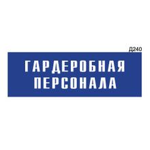 Информационная табличка «Гардеробная персонала» прямоугольная Д240 (300х100 мм)