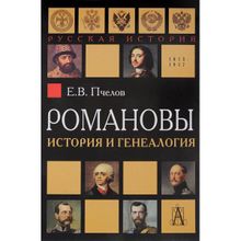 Романовы: история и генеалогия Пчелов Е.В.