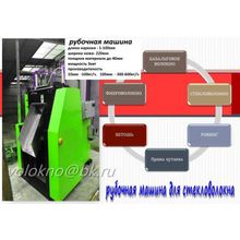 рубочная гильотина шерсть, лен, хлопок, химВолокно, стеклоТкань