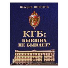 КГБ: бывших не бывает? Документальный роман. Пирогов В.В.