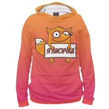 Худи Я-МАЙКА Я лисичка