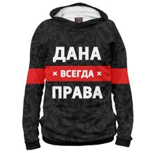 Худи Я-МАЙКА Дана всегда права