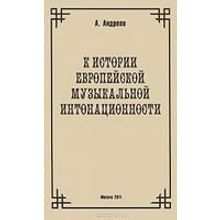 29973МИ Андреев А. (Пекелис Е.М.) К истории европейской музыкальной интонационности, издат. "Музыка"