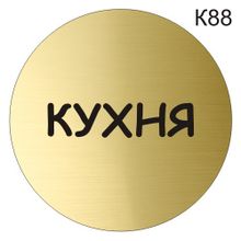 Информационная табличка «Кухня» надпись на дверь пиктограмма K88