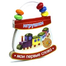 Лабиринт Неваляшки-погремушки Игрушки Мои первые слова