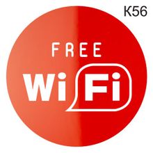 Информационная табличка «Wi-Fi Free, Зона бесплатного ВайФай Интернета» надпись на стену пиктограмма K56