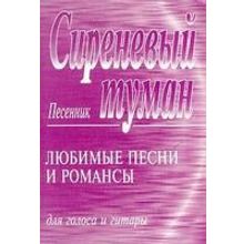 Сиреневый туман. Песенник. Любимые песни и романсы для голоса и гитары, издательство «Композитор»