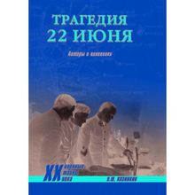 Трагедия 22 июня. Авторы и виновники. Козинкин О.Ю.