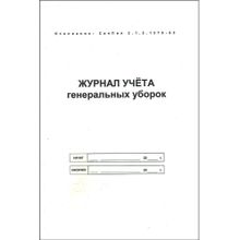 Журнал учета проведения генеральных уборок. Формат А-5