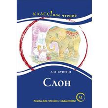 Слон А.И. Куприна. Серия Классное чтение. Книга для чтения с заданиями. Н.А. Ерёмина, Л.А. Булыгина