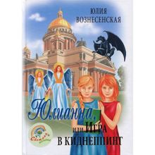 Юлианна, или Игра в киднеппинг. Вознесенская Юлия Николаевна