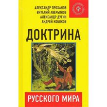 Доктрина Русского мира, Проханов Александр Андреевич