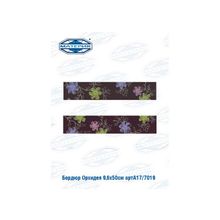 Бордюр Керама Марацци | Kerama Marazzi Орхидея 9,6х50см