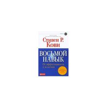 "Восьмой навык: От эффективности к величию" Стивен Кови