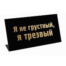 Табличка на стол - прикол Я не грустный, я трезвый! 472298