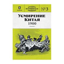 Дмитрий Янчевецкий, Борис Тагеев: Усмирение Китая. 1900