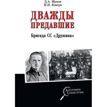 Дважды предавшие. Бригада СС "Дружина". Жуков Д.А.