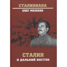 Сталин и Дальний Восток. Мозохин О.Б.