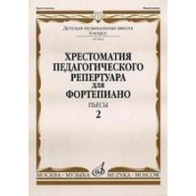 09868МИ Хрестоматия для ф-но: 6-й класс ДМШ. Пьесы. Вып.2. Сост. Н.Копчевский, Издательство "Музыка"