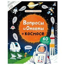 Робинс Вопросы и ответы о космосе