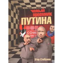 Новый преемник Путина. Егор Стебунов (1123788)