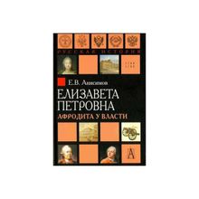 Елизавета Петровна. Афродита у власти. Анисимов Е.В.