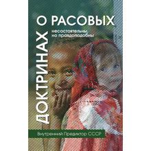 О расовых доктринах: несостоятельны, но правдоподобны. Внутренний Предиктор СССР