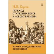 История Западной Европы в Новое время. Переход от средних веков к новому времени. Кареев Н.И.