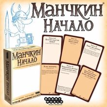 Манчкин: начало