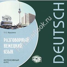 Разговорный НЕМЕЦКИЙ  язык. Интенсивный курс (аудиокурс CD-МР3). Ярушкина Т.С.