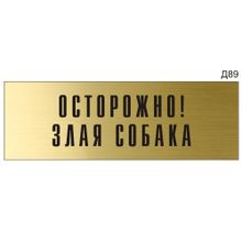 Информационная табличка «Осторожно! Злая собака» на дверь прямоугольная Д89 (300х100 мм)