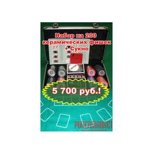 Набор для игры в покер CERAMIC 200 с сукном (200 фишек)"
