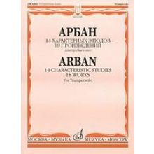 15108МИ Арбан Ж. 14 характерных этюдов: 18 произведений: Для трубы соло, Издательство «Музыка»
