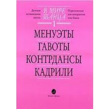 15774МИ В мире танца: Выпуск 1: Менуэты, гавоты, контрдансы, кадрили.... Издательство "Музыка"