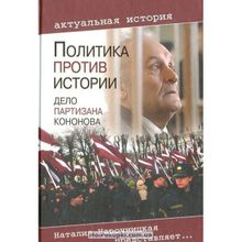 Политика против истории. Дело партизана Кононова. Романов В.Е.