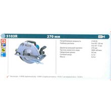 Пила дисковая MAKITA 5103 R (2100Вт, 4500об мин, проп 100мм, 270мм, 9.4кг)