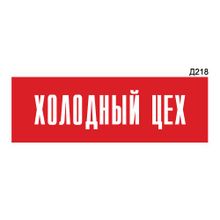 Информационная табличка «Холодный цех» прямоугольная Д218 (300х100 мм)