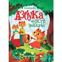 Книга ФЕНИКС Азбука чувств и эмоций