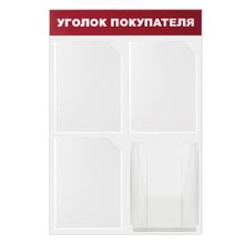 Доска-стенд Уголок покупателя (50х75 см), 4 кармана А4, 3 плоских + 1 объемный, ЭКОНОМ, BRAUBERG, 291012