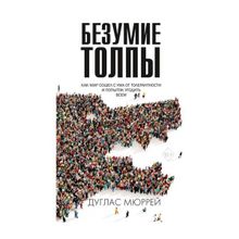 Безумие толпы. Как мир сошел с ума от толерантности и попыток угодить всем. Дуглас М. (1131829)