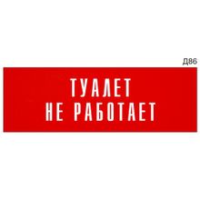 Информационная табличка «Туалет не работает» на дверь прямоугольная Д86 (300х100 мм)