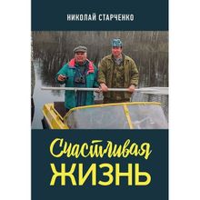 Счастливая жизнь. Старченко Н.н. (1132862)