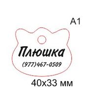 Адресник для кошки (большой) - жетон для домашних животных, T13, диам. до 45 мм, AБ1