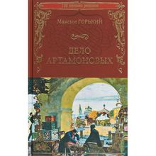 Дело Артамоновых. Горький М. (1126085)