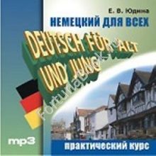 Немецкий для всех. Практический курс (аудиокурс CD-МР3). Юдина Е.В.