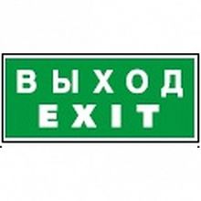 Знак безопасности BL-3015.E50 Выход-EXIT |  код. a12485 |  белый Свет